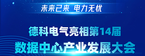 未来已来 电力无忧 | 江南首页电气亮相第14届数据中心产业发展大会